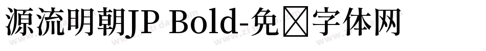 源流明朝JP Bold字体转换